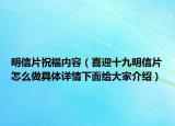 明信片祝福内容（喜迎十九明信片怎么做具体详情下面给大家介绍）
