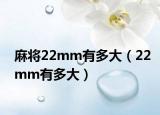 麻将22mm有多大（22mm有多大）