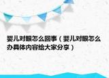 婴儿对眼怎么回事（婴儿对眼怎么办具体内容给大家分享）