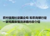 农村信用社是国企吗 和农商银行是一家吗具体情况详细内容介绍