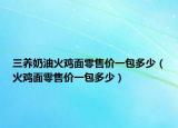 三养奶油火鸡面零售价一包多少（火鸡面零售价一包多少）