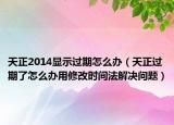 天正2014显示过期怎么办（天正过期了怎么办用修改时间法解决问题）