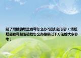贴了墙纸的墙壁发霉怎么办?试试这几招!（墙纸翘起发霉起泡破损怎么办提供以下方法给大家参考）