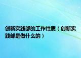 创新实践部的工作性质（创新实践部是做什么的）