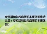 专柜版和免税店版的本质区别雅诗兰黛（专柜版和免税店版的本质区别）