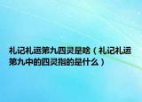 礼记礼运第九四灵是啥（礼记礼运第九中的四灵指的是什么）