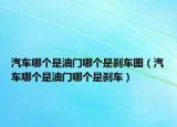 汽车哪个是油门哪个是刹车图（汽车哪个是油门哪个是刹车）