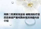 湘雅二院谭某某是谁 被取消医疗资质后果很严重吗具体情况详细内容介绍
