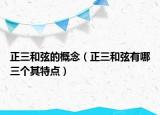 正三和弦的概念（正三和弦有哪三个其特点）