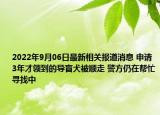 2022年9月06日最新相关报道消息 申请3年才领到的导盲犬被顺走 警方仍在帮忙寻找中
