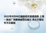 2022年9月06日最新相关报道消息 上海一商业广场雕塑被指性暗示 男女不雅动作不忍直视