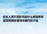 好女人得不到珍惜是什么原因原来是这样具体情况详细内容介绍