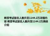 教资考试报名人数升至1144.2万详细内容 教资考试报名人数升至1144.2万具体介绍