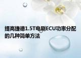 提高捷德1.5T电刷ECU功率分配的几种简单方法