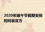 2020年端午节假期安排时间表官方
