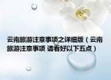 云南旅游注意事项之详细版（云南旅游注意事项 请看好以下五点）