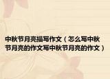 中秋节月亮描写作文（怎么写中秋节月亮的作文写中秋节月亮的作文）