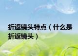 折返镜头特点（什么是折返镜头）
