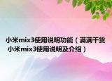 小米mix3使用说明功能（满满干货 小米mix3使用说明及介绍）