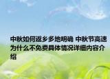 中秋如何返乡多地明确 中秋节高速为什么不免费具体情况详细内容介绍