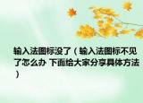 输入法图标没了（输入法图标不见了怎么办 下面给大家分享具体方法）