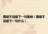 看破不说破下一句是啥（看破不说破下一句什么）