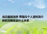 当日最新消息 蒋璐霞个人资料简介 她和刘畊宏是什么关系