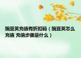 豌豆荚充值有折扣码（豌豆荚怎么充值 充值步骤是什么）