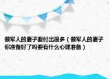 做军人的妻子要付出很多（做军人的妻子你准备好了吗要有什么心理准备）