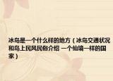 冰岛是一个什么样的地方（冰岛交通状况和岛上民风民俗介绍 一个仙境一样的国家）