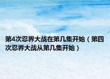 第4次忍界大战在第几集开始（第四次忍界大战从第几集开始）