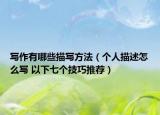 写作有哪些描写方法（个人描述怎么写 以下七个技巧推荐）