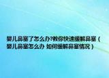 婴儿鼻塞了怎么办?教你快速缓解鼻塞（婴儿鼻塞怎么办 如何缓解鼻塞情况）