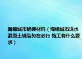 海绵城市铺装材料（海绵城市透水混凝土铺装势在必行 施工有什么要求）