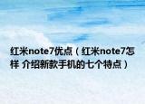 红米note7优点（红米note7怎样 介绍新款手机的七个特点）