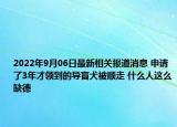 2022年9月06日最新相关报道消息 申请了3年才领到的导盲犬被顺走 什么人这么缺德