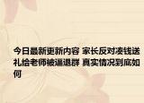 今日最新更新内容 家长反对凑钱送礼给老师被逼退群 真实情况到底如何
