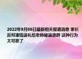 2022年9月06日最新相关报道消息 家长反对凑钱送礼给老师被逼退群 这种行为太可恶了