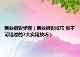 商业摄影步骤（商业摄影技巧 你不可错过的7大实用技巧）