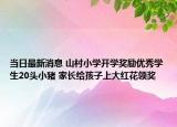 当日最新消息 山村小学开学奖励优秀学生20头小猪 家长给孩子上大红花领奖