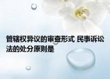 管辖权异议的审查形式 民事诉讼法的处分原则是
