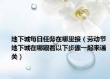 地下城每日任务在哪里接（劳动节地下城在哪跟着以下步骤一起来通关）