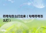 符号勾怎么打出来（勾号符号怎么打）