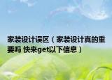 家装设计误区（家装设计真的重要吗 快来get以下信息）