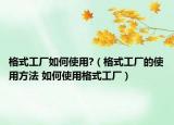 格式工厂如何使用?（格式工厂的使用方法 如何使用格式工厂）