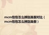 mcm包包怎么辨别真假对比（mcm包包怎么辨别真假）