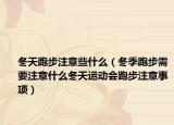 冬天跑步注意些什么（冬季跑步需要注意什么冬天运动会跑步注意事项）