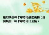 给阿姨倒杯卡布奇诺是谁说的（给阿姨倒一杯卡布奇诺什么梗）