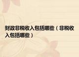 财政非税收入包括哪些（非税收入包括哪些）