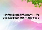 一汽大众宝来保养手册图片（一汽大众新宝来保养详解 分享给大家）